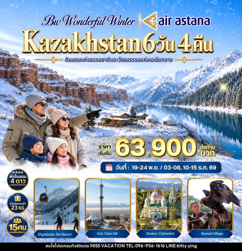 ทัวร์คาซัคสถาน BW WONDERFUL WINTER KAZAKHSTAN - บริษัท มิส.วาเคชั่น จำกัด