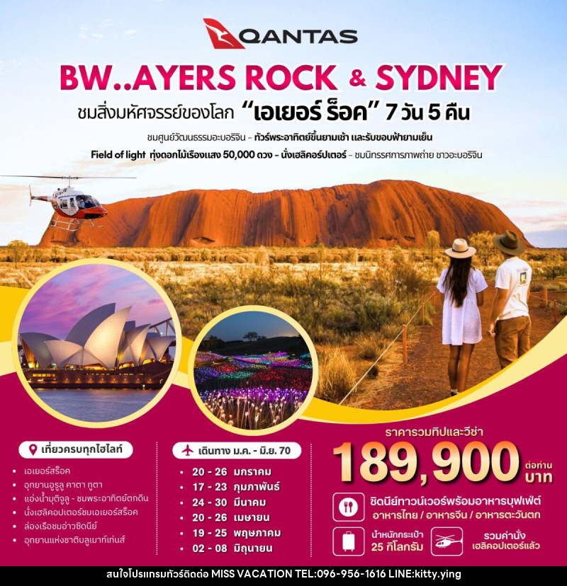 ทัวร์ออสเตรเลีย BW AYERS ROCK SYDNEY AUSTRALIA - บริษัท มิส.วาเคชั่น จำกัด ทัวร์ออสเตรเลีย BW AYERS ROCK SYDNEY AUSTRALIA - บริษัท มิส.วาเคชั่น จำกัด