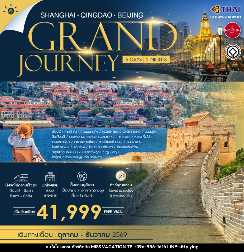 ทัวร์จีน SHANGHAI QINGDAO BEIJING GRAND JOURNEY - บริษัท มิส.วาเคชั่น จำกัด