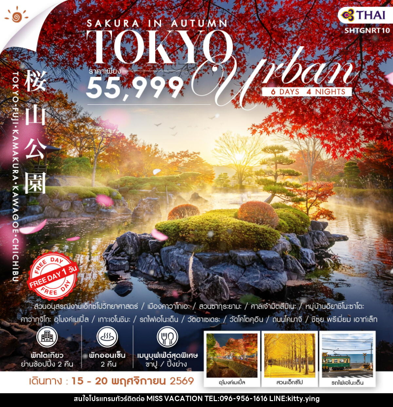ทัวร์ญี่ปุ่น SAKURA IN AUTUMN–TOKYO URBAN - บริษัท มิส.วาเคชั่น จำกัด ทัวร์ญี่ปุ่น SAKURA IN AUTUMN–TOKYO URBAN - บริษัท มิส.วาเคชั่น จำกัด