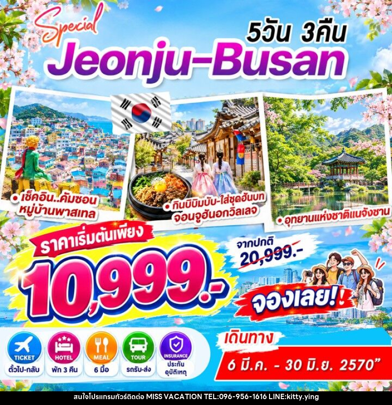 ทัวร์เกาหลี Jeonju-Busan Special - บริษัท มิส.วาเคชั่น จำกัด