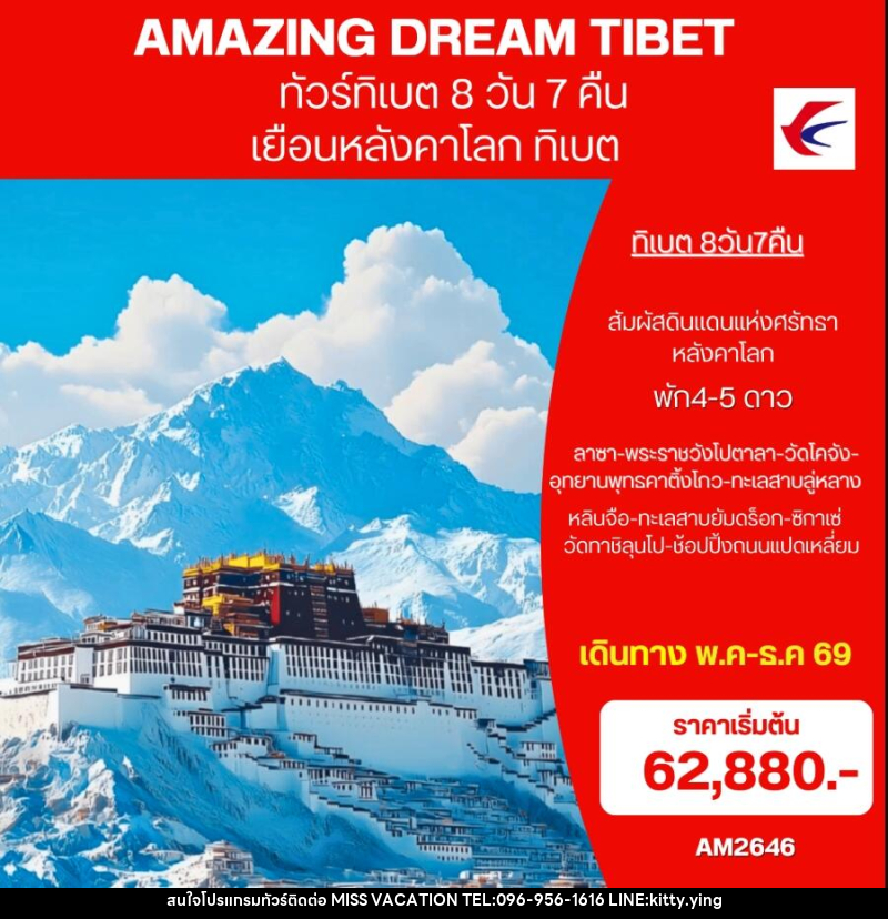 ทัวร์ทิเบต  AMAZING DREAM TIBET เยือนหลังคาโลก ทิเบต - บริษัท มิส.วาเคชั่น จำกัด