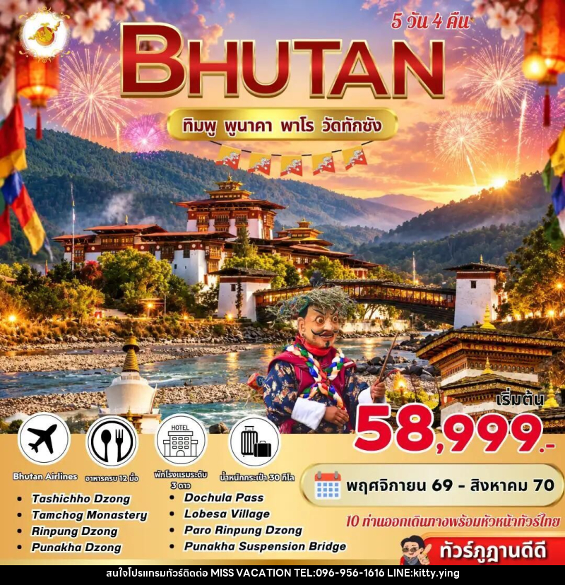ทัวร์ภูฏาน Bhutan 5 Days 4 Nights ทิมพู พูนาคา พาโร วัดทักซัง BY B3 - บริษัท มิส.วาเคชั่น จำกัด
