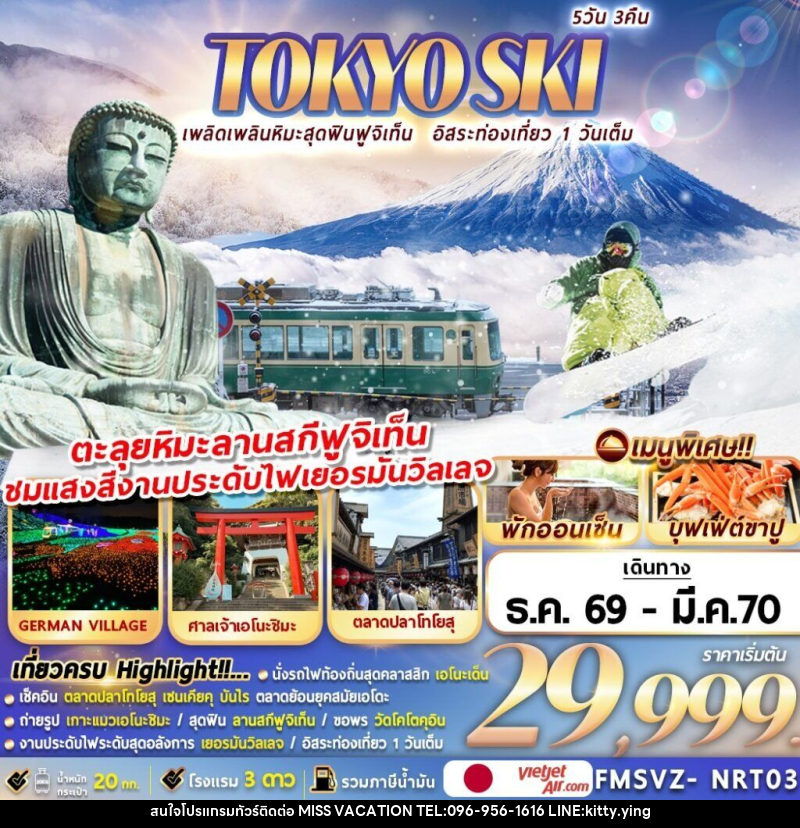 ทัวร์ญี่ปุ่น TOKYO SKI เพลิดเพลินหิมะสุดฟินฟูจิเท็น อิสระท่องเที่ยว 1 วันเต็ม - บริษัท มิส.วาเคชั่น จำกัด