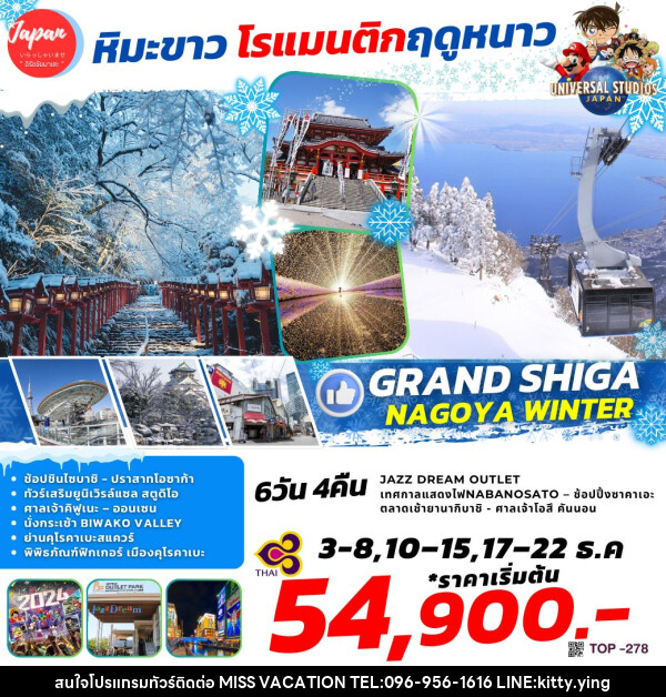 ทัวร์ญี่ปุ่น GRAND SHIGA NAGOYA WINTER - บริษัท มิส.วาเคชั่น จำกัด