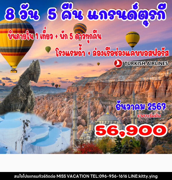 ทัวร์ตุรกี  - บริษัท มิส.วาเคชั่น จำกัด