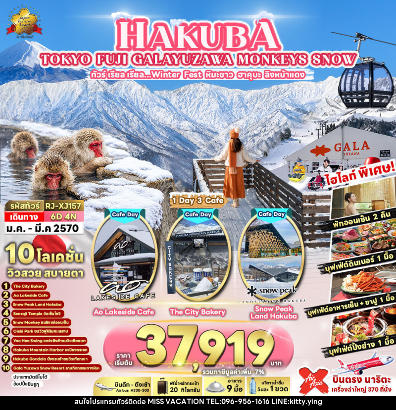 ทัวร์ญี่ปุ่น HAKUBA TOKYO FUJI GALAYUZAWA MONKEYS SNOW  ทัวร์ เรียล เรียล…Winter Fest หิมะขาว ฮาคุบะ ลิงหน้าแดง - บริษัท มิส.วาเคชั่น จำกัด