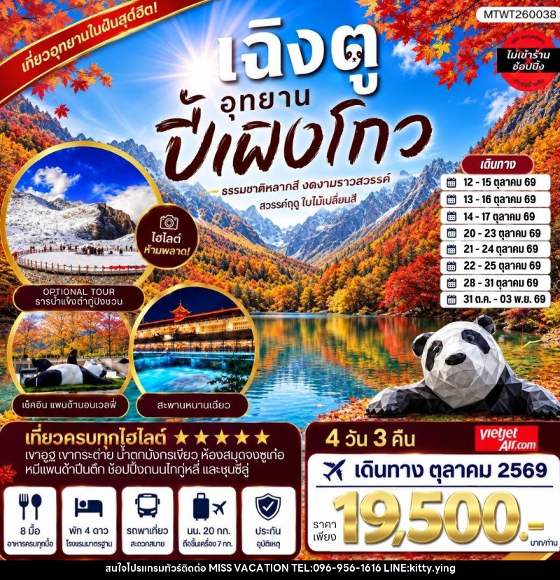 ทัวร์จีน CHENGDU อุทยาน ปี้เผิงโกว - บริษัท มิส.วาเคชั่น จำกัด ทัวร์จีน CHENGDU อุทยาน ปี้เผิงโกว - บริษัท มิส.วาเคชั่น จำกัด