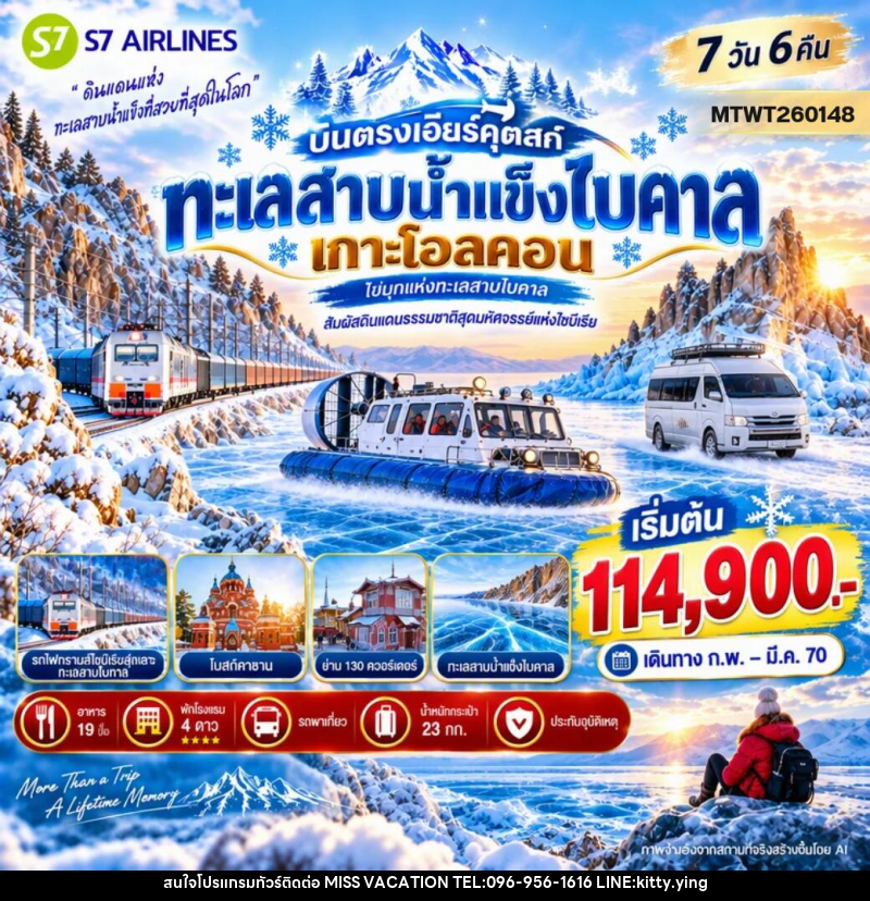 ทัวร์รัสเซีย บินตรงเอียร์คุตสก์ ทะเลสาบน้ำแข็งไบคาล เกาะโอลคอน - บริษัท มิส.วาเคชั่น จำกัด