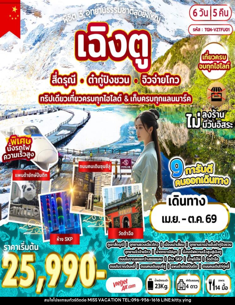 ทัวร์จีน พิชิต 3 อุทยานธรรมชาติสุดยิ่งใหญ่ เฉิงตู สี่ดรุณี ต๋ากู่ปิงชวน จิวจ่ายโกว ทริปเดียวเที่ยวครบทุกไฮไลต์ & เก็บครบทุกแลนมาร์ค - บริษัท มิส.วาเคชั่น จำกัด