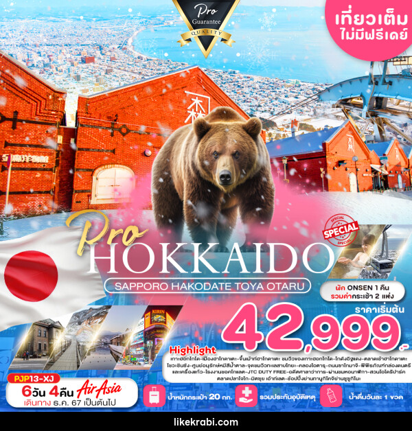 ทัวร์ญี่ปุ่น HOKKAIDO SAPPORO HAKODATE TOYA OTARU - 