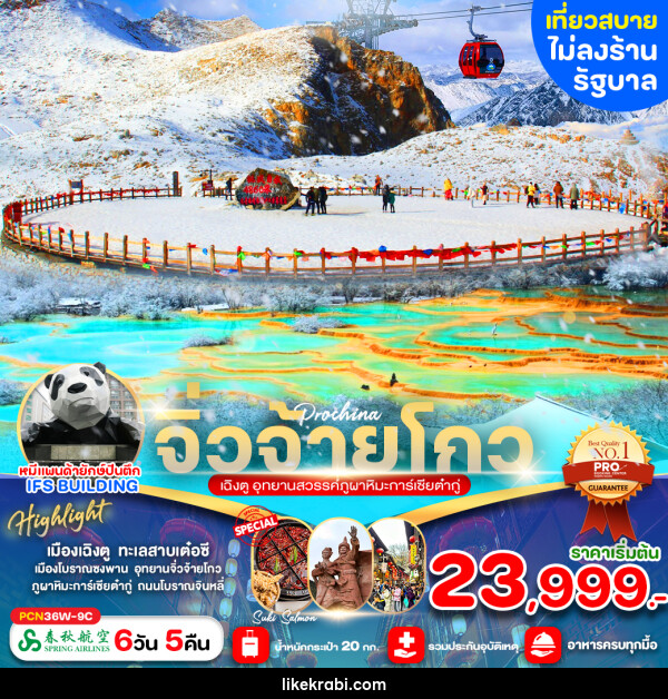 ทัวร์จีน จิ่วจ้ายโกว เฉิงตู อุทยานสวรรค์ภูผาหิมะการ์เซียต๋ากู่ - 