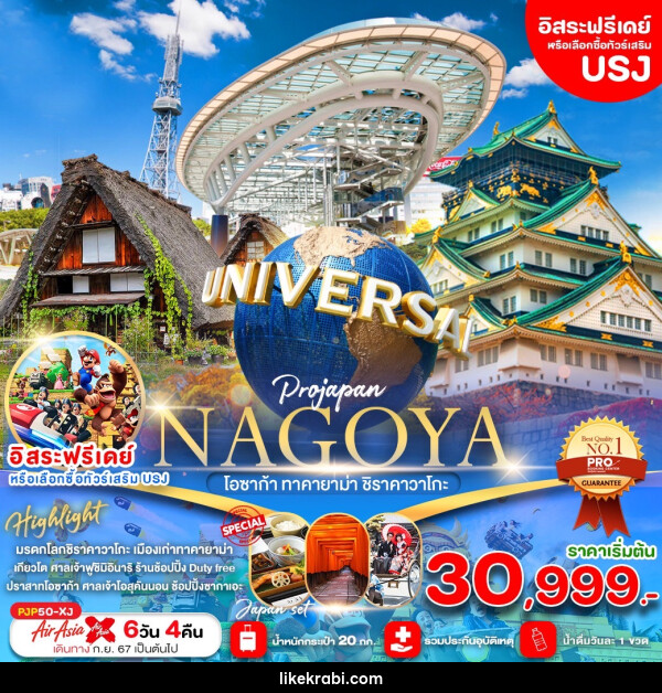 ทัวร์ญี่ปุ่น NAGOYA โอซาก้า ทาคายาม่า ชิราคาวาโกะ - 