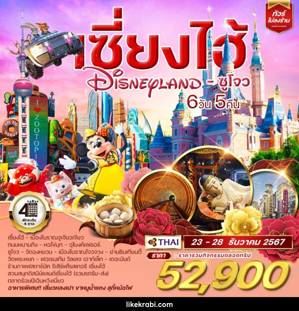 ทัวร์จีน เซี่ยงไฮ้ Shanghai Disneyland ซูโจว  - 