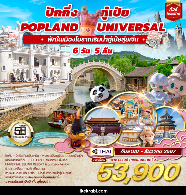 ทัวร์จีน ปักกิ่ง กู๋เป่ย POPLAND UNIVERSAL พักในเมืองโบราณริมน้ำกู่เป๋ยสุ่ยเจิ้น - 