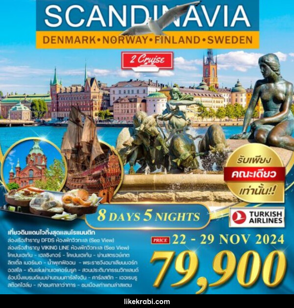 ทัวร์สแกนดิเนเวีย SCANDINAVIA DENMARK HORWAY FINLAND SWEDEN - 