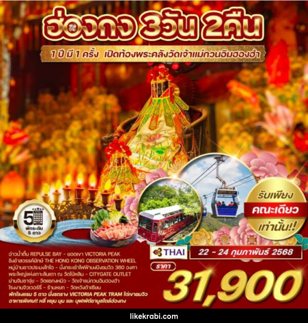 ทัวร์ฮ่องกง 1 ปี มี 1 ครั้ง เปิดท้องพระคลัง เจ้าแม่กวนอิมฮองฮำ - 