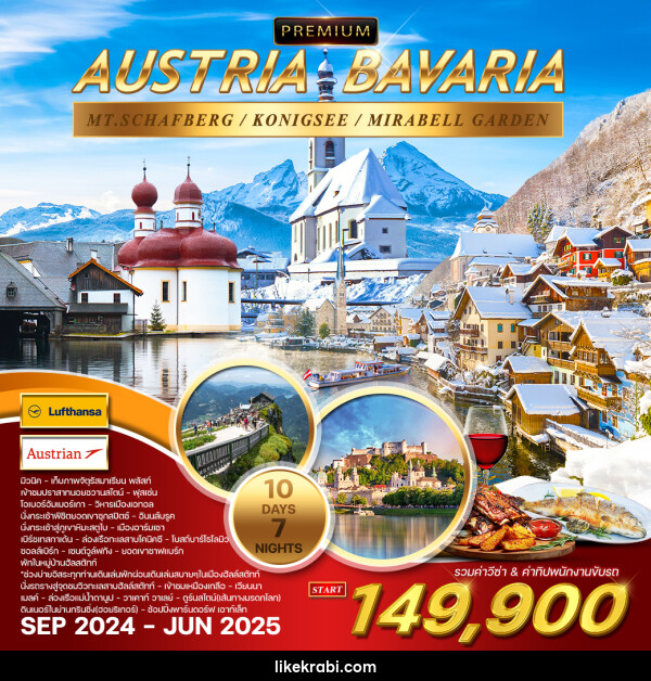 ทัวร์ออสเตรีย บาวาเรีัย PREMIUM AUSTRIA BAVARIA - 