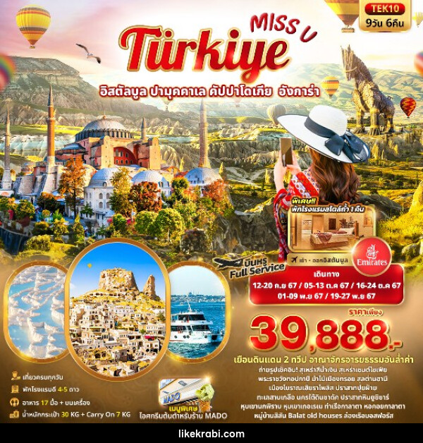 ทัวร์ตุรกี Miss U  Türkiye  อิสตัลบูล ปามุคคาเล คัปปาโดเกีย  อังการ่า  - 