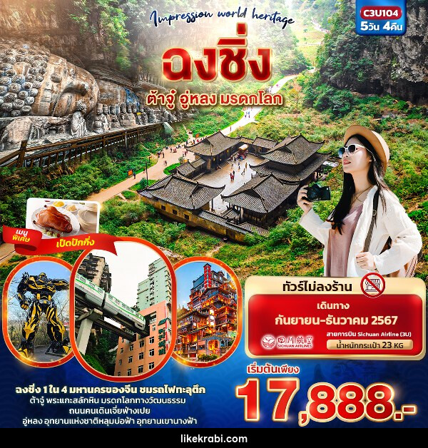 ทัวร์จีน Impression world heritage  ฉงชิ่ง ต้าจู๋ อู่หลง มรดกโลก   - 