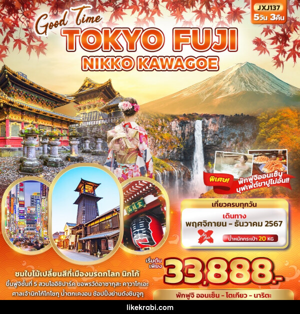 ทัวร์ญี่ปุ่น Good Time TOKYO FUJI NIKKO KAWAGOE  - 