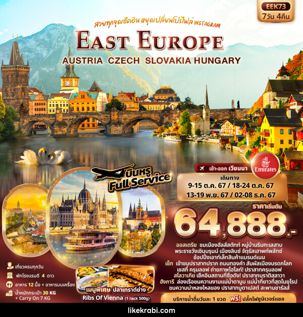 ทัวร์ยุโรป EAST EUROPE AUSTRIA CZECH SLOVAKIA HUNGARY - 