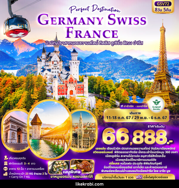 ทัวร์ยุโรป Perfect Destination GERMANY SWISS FRANCE  - 