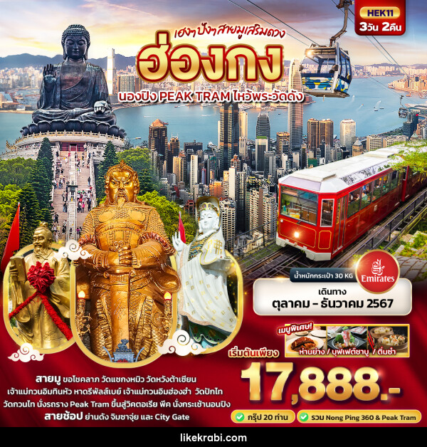 ทัวร์ฮ่องกง เฮงๆ ปังๆ สายมูเสริมดวง ฮ่องกง  นองปิง PEAK TRAM ไหว้พระวัดดัง  - 