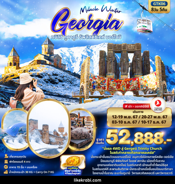 ทัวร์จอร์เจีย Miracle Winter GEORGIA ทบิลิชิ กูดาอูรี อัพลิสต์ซิเคห์ บอร์โจมิ - 