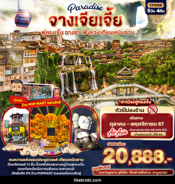 ทัวร์จีน Paradise จางเจียเจี้ย ฉางซา เฟิ่งหวง สะพานกระจก เทียนเหมินซาน - 