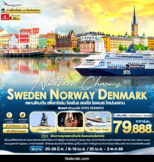 ทัวร์ยุโรป Northern Charms Sweden Norway Denmark - 