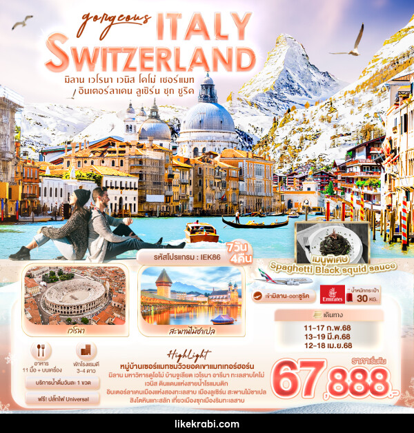 ทัวร์ยุโรป  Gorgeous ITALY SWITZERLAND - 