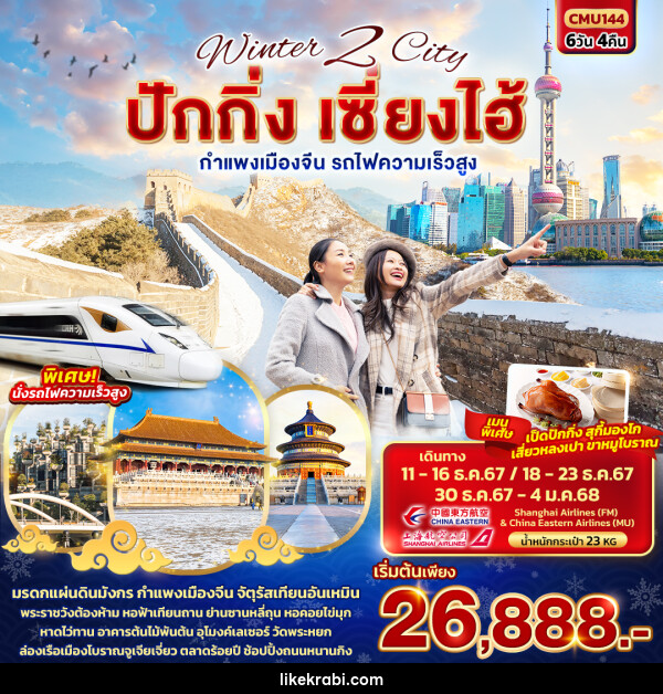  ทัวร์จีน Winter 2 City ปักกิ่ง เซี่ยงไฮ้ กำแพงเมืองจีน รถไฟความเร็วสูง - 