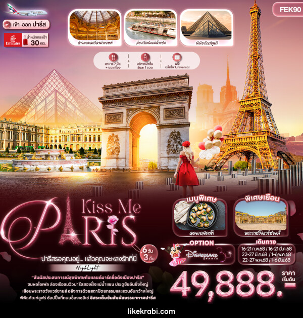 ทัวร์ฝรั่งเศส Kiss Me PARIS ปารีสรอคุณอยู่... แล้วคุณจะหลงรักที่นี่ - 