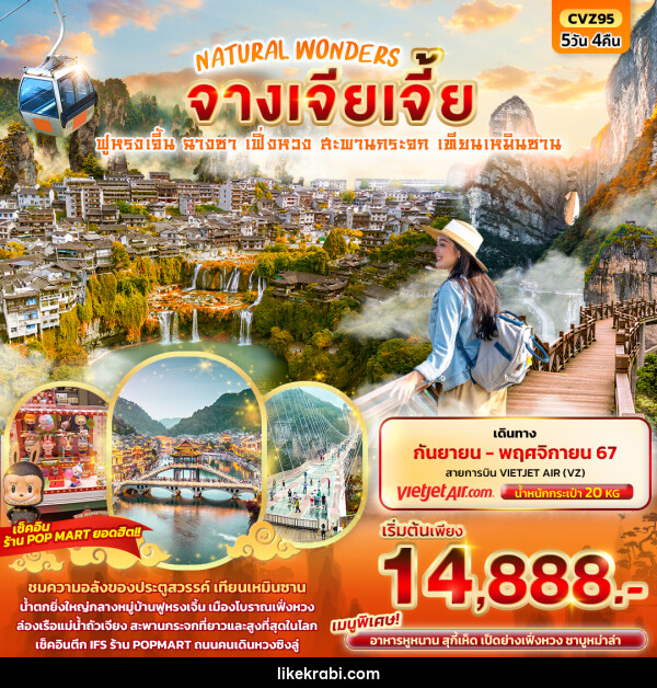 ทัวร์จีน NATURAL WONDERS จางเจียเจี้ย - 