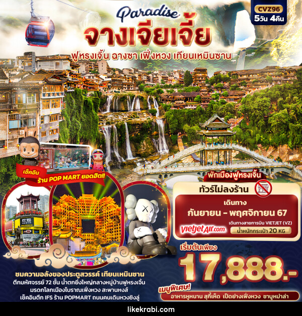 ทัวร์จีน Paradise จางเจียเจี้ย ฉางซา เฟิ่งหวง สะพานกระจก เทียนเหมินซาน - 