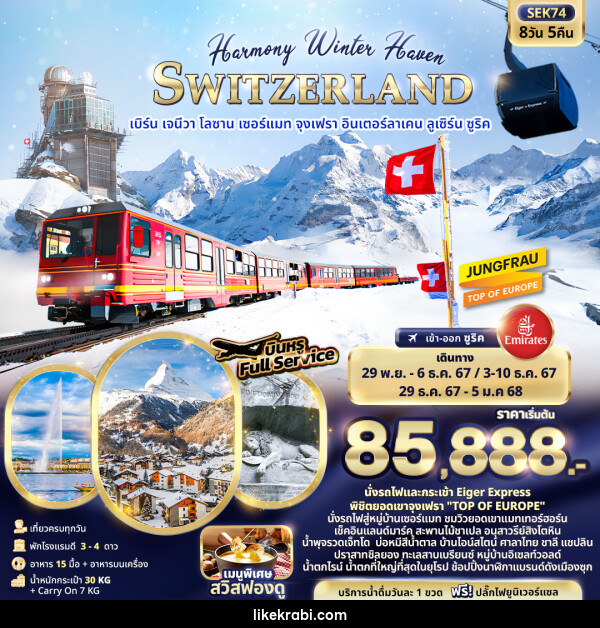 ทัวร์สวิตเซอร์แลนด์ Harmony Winter Haven SWITZERLAND - 