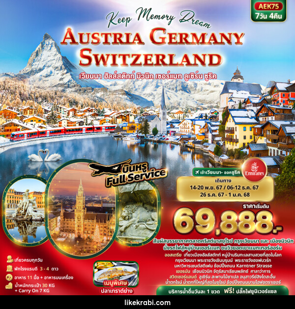 ทัวร์ยุโรป Keep Memory Dream AUSTRIA GERMANY SWITZERLAND - 