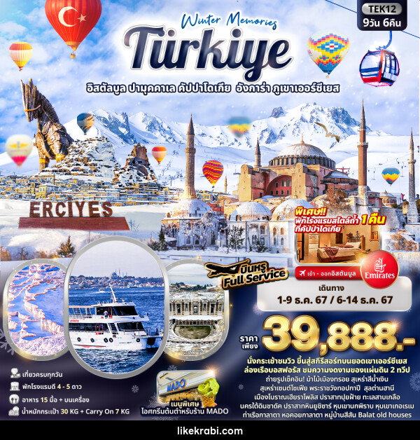 ทัวร์ตุรกี Winter Memories Turkiye อิสตัลบูล ปามุคคาเล คัปปาโดเกีย อังการ่า ภูเขาเออร์ซีเยส - 