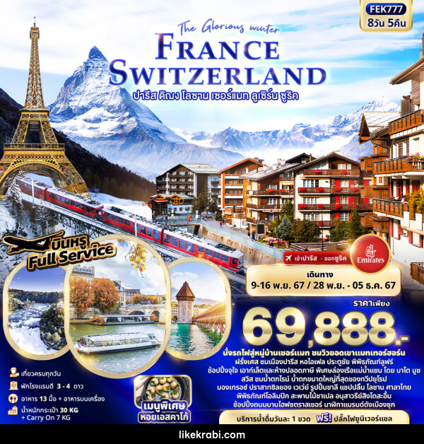 ทัวร์ยุโรป The Glorious winter FRANCE SWITZERLAND ปารีส ดิฌง โลซาน เซอร์แมท ลูเซิร์น ซูริค  - 