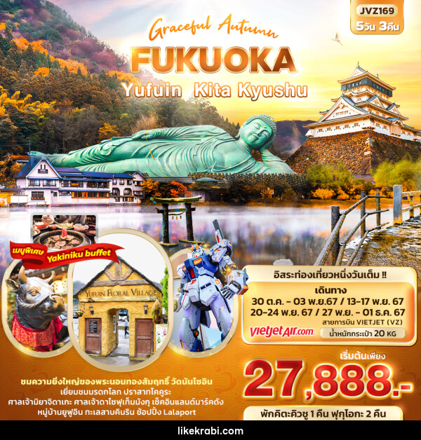 ทัวร์ญี่ปุ่น Graceful Autumn FUKUOKA Yufuin Kita Kyushu - 