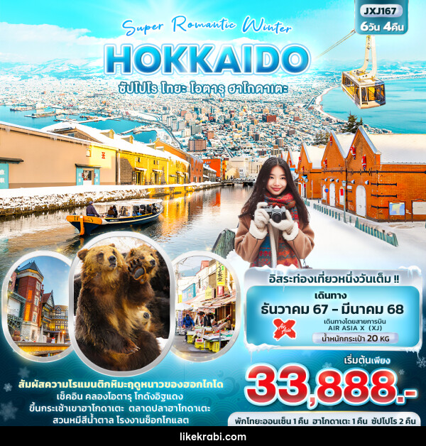 ทัวร์ญี่ปุ่น Super Romantic Winter HOKKAIDO ซัปโปโร โทยะ โอตารุ ฮาโกดาเตะ - 