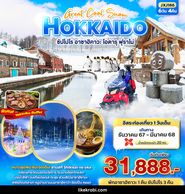 ทัวร์ญี่ปุ่น HOKKAIDO ซัปโปโร อาซาฮิคาวะ โอตารุ ฟุราโน่ - 