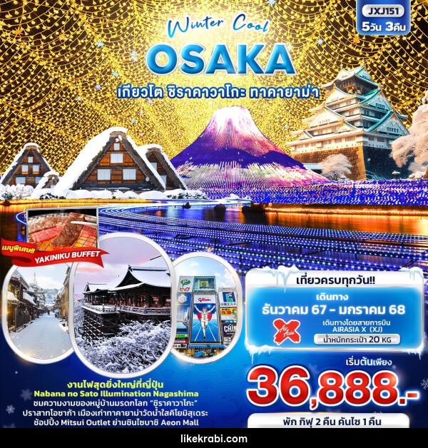 ทัวร์ญี่ปุ่น Winter Cool OSAKA เกียวโต ชิราคาวาโกะ ทาคายาม่า - 