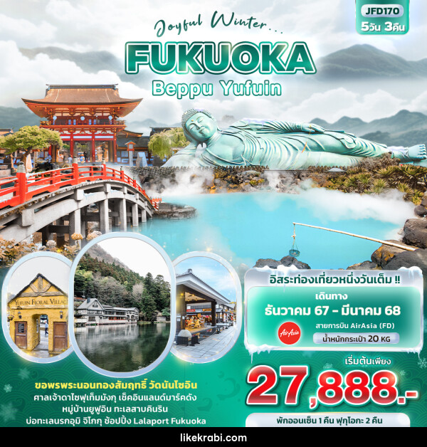 ทัวร์ญี่ปุ่น Joyful Winter... FUKUOKA BEPPU YUFUIN - 