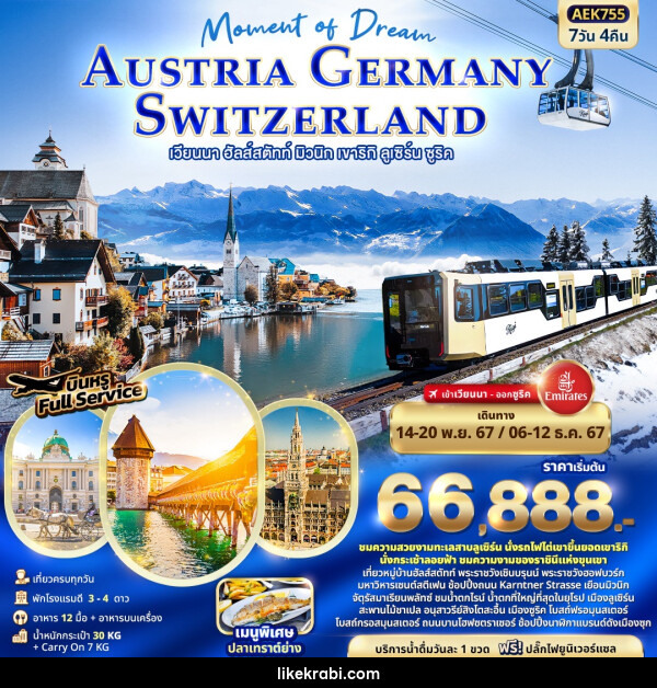 ทัวร์ยุโรป Moment of Dream AUSTRIA GERMANY SWITZERLAND เวียนนา ฮัลส์สตัทท์ มิวนิก เขาริกิ ลูเซิร์น ซูริค - 