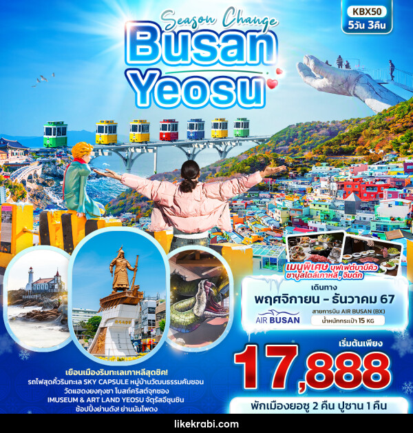 ทัวร์เกาหลี Season Change BUSAN YEOSU  - 