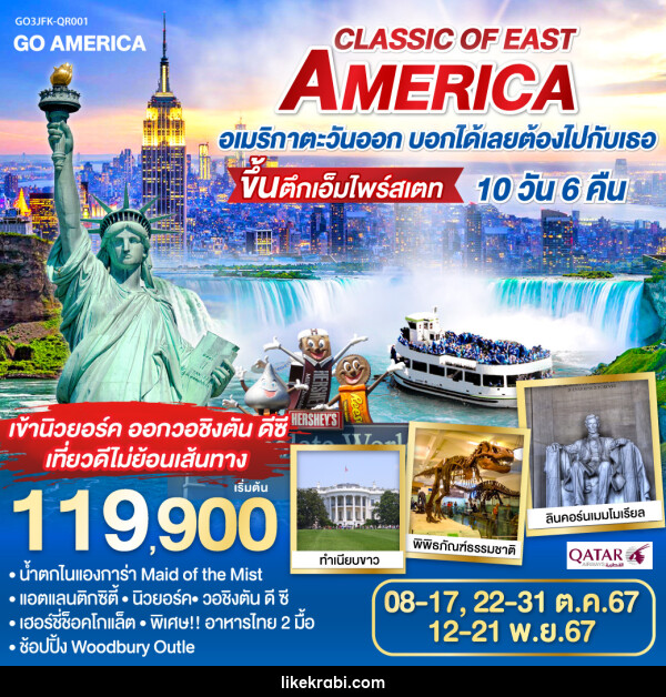 ทัวร์อเมริกา CLASSIC OF EAST AMERICA อเมริกาตะวันออก บอกได้เลยต้องไปกับเธอ  - 