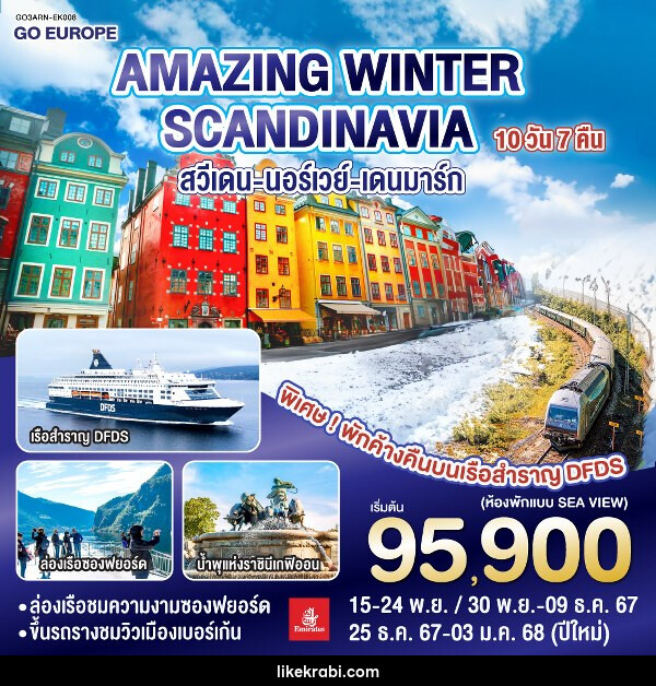 ทัวร์ยุโรป AMAZING WINTER SCANDINAVIA สวีเดน นอร์เวย์ เดนมาร์ก  - 