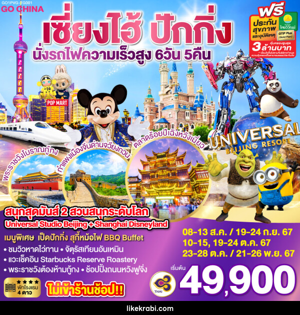 ทัวร์จีน สนุกสุดมันส์ 2 สวนสนุกระดับโลก Universal Studio Beijing + Shanghai Disneyland  - 